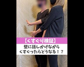 【くすぐり検証】壁に話しかけながらくすぐったらどうなる！？♡ #shorts